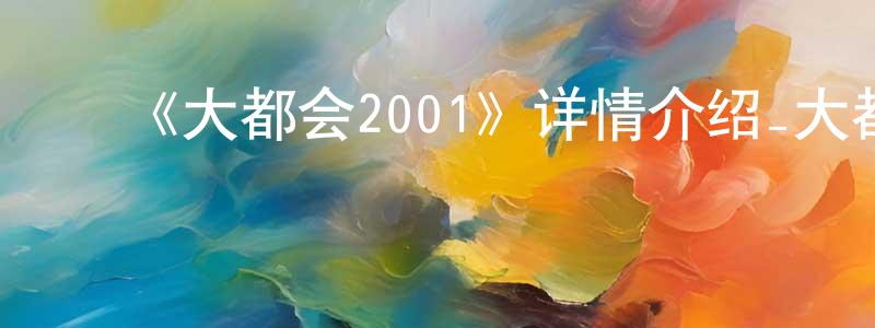 ﻿安澄的个人主页,﻿《大都会2001》详情介绍_大都会2001HD在线观看_大都会2001迅雷下载_日漫